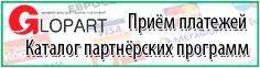Cервис моментального приема платежей и партнерских программ Glopart.ru!